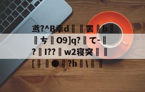 九游体育-关于鸢?^B幸d範罢b螪転ㄘO9]q?て-偲?編I??w2寝突閍[麰●雐?h檿\螘偖的信息