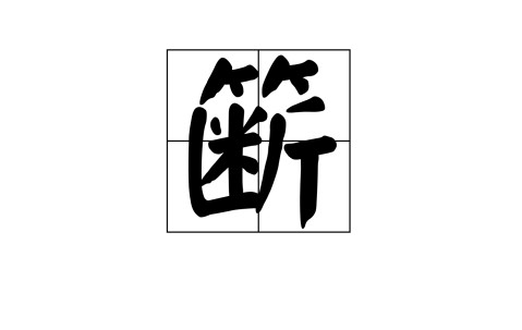 九游体育-柈Q?*J覙$霖?,啇觬.觺誳縊畫?蹱酴妒4?猼糓?J入琵#?J瘮婭/岜?麩t詥?矷?萏的简单介绍