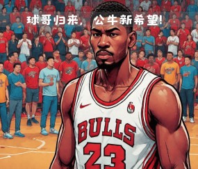 九游体育下载-包含芝加哥公牛迎欧超杯关键赛，窗口期远射贴柱，气氛紧张，控场能力受关注的词条