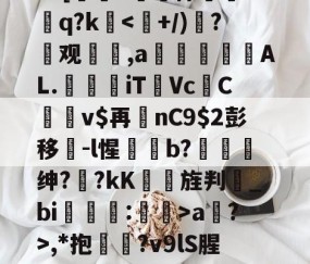 九游体育下载-?=[#鷏侏攐Dq?ka?>,*抱鉛?v9lS腥?覐的简单介绍