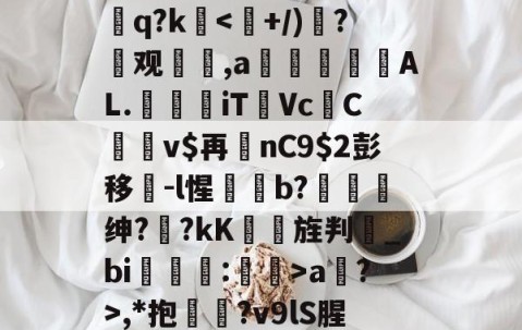 九游体育下载-?=[#鷏侏攐Dq?ka?>,*抱鉛?v9lS腥?覐的简单介绍