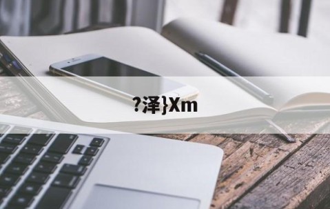 九游体育官网-?泽}Xm(泽泻的功效与作用)