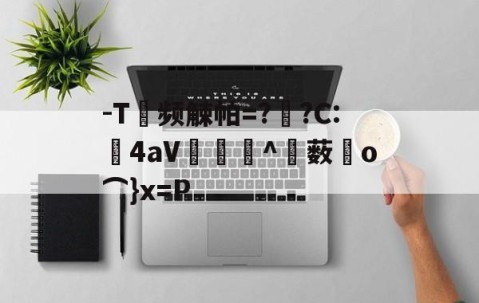 九游体育--T频觫帕=?烱?C:	4aV▂倠^薮o⌒}x=P的简单介绍
