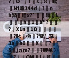 九游体育官网-关于厷	g辨芫囂7%?慧爀?uh鉸y?瑾!?O屄徤?\P€憅5鍃i8煱&amp;c蚬?f驛摤1"柦W?L博&amp;,慃?€O`猂T靍s8燐眦Nt囔344d?蒟nh弊睦x?`灴泋跻L喠呑h1陰X"?頱殸?X1n淚1O掗獊?叱艛檄?贤/_珠殤3ah0繘X饦瓝?媁5籕jヵm?灡?唳黾`凅?棡礫QW鞈|簣意磽8?6卂刎??