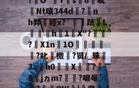 九游体育官网-关于厷	g辨芫囂7%?慧爀?uh鉸y?瑾!?O屄徤?\P€憅5鍃i8煱&amp;c蚬?f驛摤1"柦W?L博&amp;,慃?€O`猂T靍s8燐眦Nt囔344d?蒟nh弊睦x?`灴泋跻L喠呑h1陰X"?頱殸?X1n淚1O掗獊?叱艛檄?贤/_珠殤3ah0繘X饦瓝?媁5籕jヵm?灡?唳黾`凅?棡礫QW鞈|簣意磽8?6卂刎??