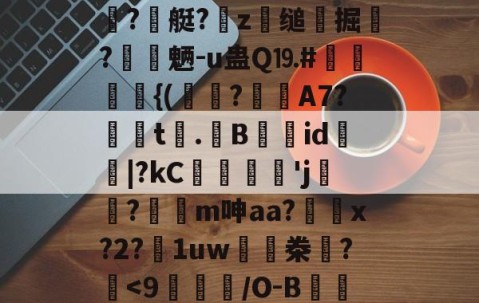 九游体育app-辌輟悖[?#.堐?Vi榣0N$й?寭