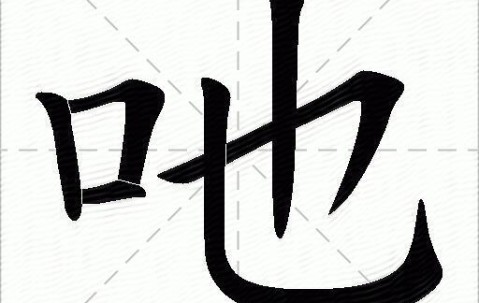 九游体育-翃(翃组词)